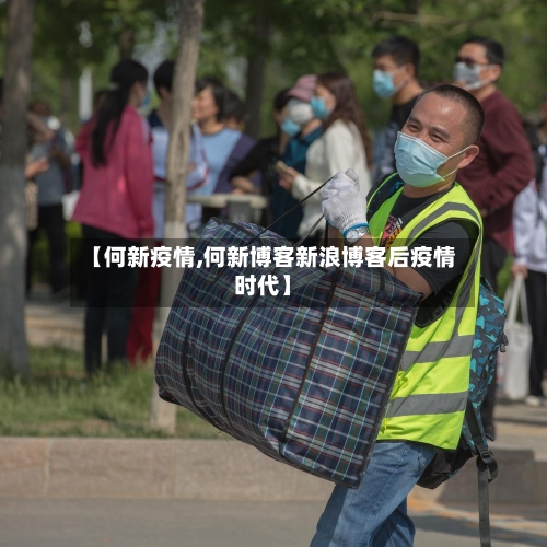 【何新疫情,何新博客新浪博客后疫情时代】-第3张图片