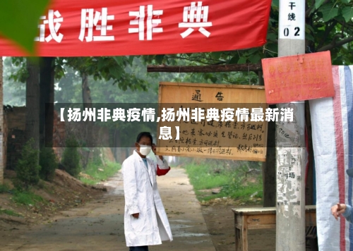 【扬州非典疫情,扬州非典疫情最新消息】-第2张图片