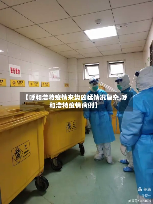 【呼和浩特疫情来势凶猛情况复杂,呼和浩特疫情病例】-第3张图片