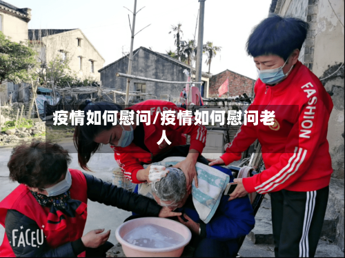 疫情如何慰问/疫情如何慰问老人-第3张图片