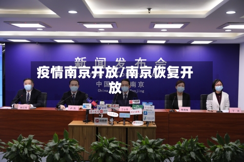 疫情南京开放/南京恢复开放-第1张图片