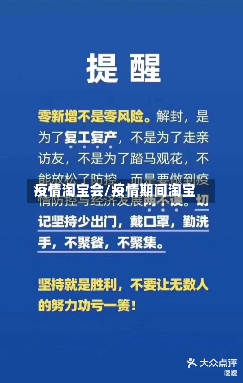 疫情淘宝会/疫情期间淘宝-第2张图片