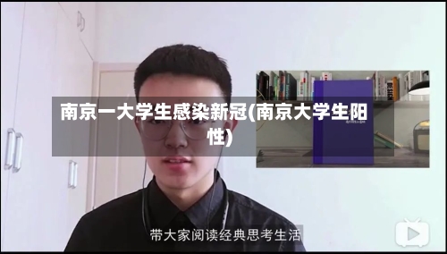 南京一大学生感染新冠(南京大学生阳性)-第3张图片