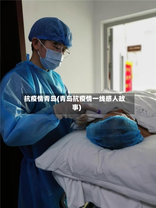抗疫情青岛(青岛抗疫情一线感人故事)-第1张图片