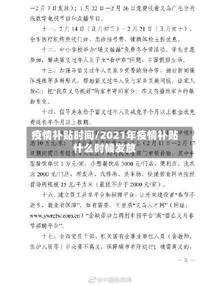 疫情补贴时间/2021年疫情补贴什么时候发放-第1张图片