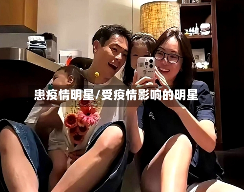 患疫情明星/受疫情影响的明星-第2张图片