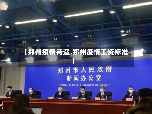 【郑州疫情待遇,郑州疫情工资标准】-第1张图片