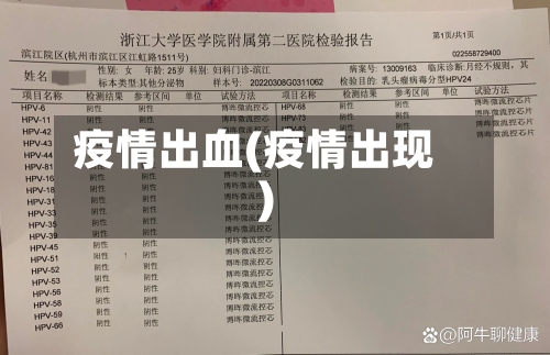 疫情出血(疫情出现)-第1张图片