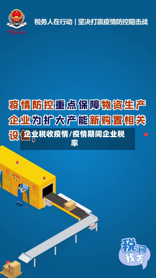 企业税收疫情/疫情期间企业税率-第2张图片