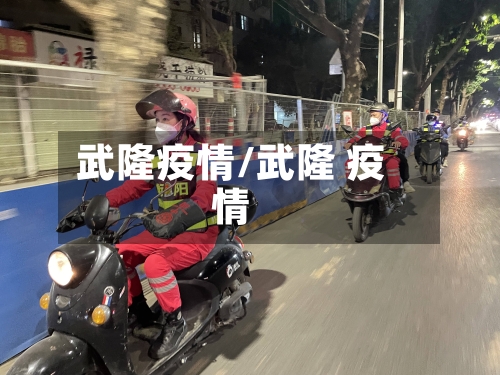 武隆疫情/武隆 疫情-第1张图片