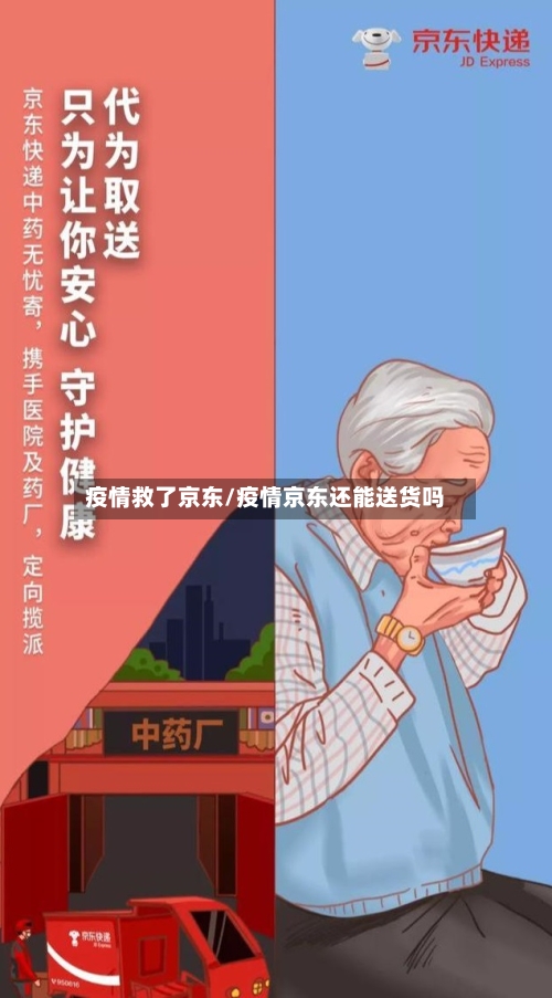 疫情救了京东/疫情京东还能送货吗-第2张图片