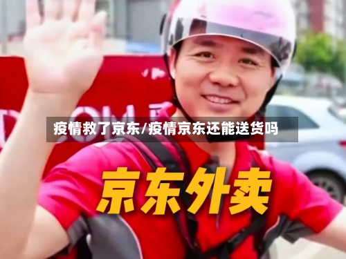 疫情救了京东/疫情京东还能送货吗-第1张图片