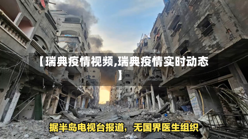 【瑞典疫情视频,瑞典疫情实时动态】-第2张图片