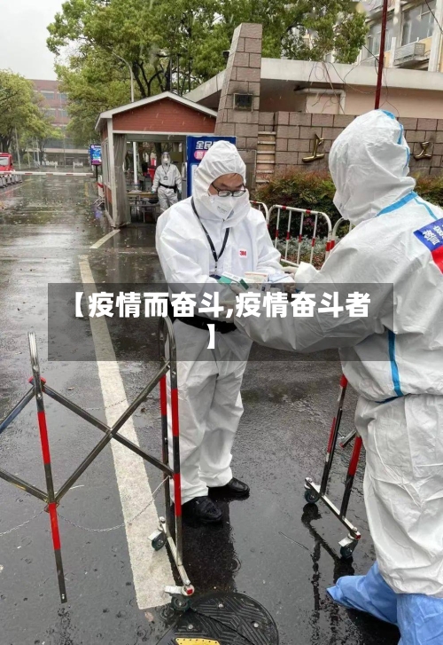 【疫情而奋斗,疫情奋斗者】-第1张图片