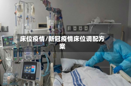 床位疫情/新冠疫情床位调配方案-第1张图片