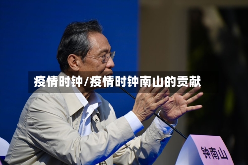 疫情时钟/疫情时钟南山的贡献-第1张图片