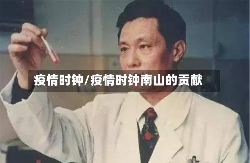 疫情时钟/疫情时钟南山的贡献-第2张图片