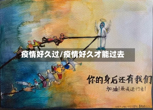 疫情好久过/疫情好久才能过去-第3张图片