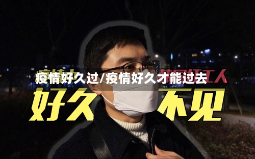 疫情好久过/疫情好久才能过去-第2张图片