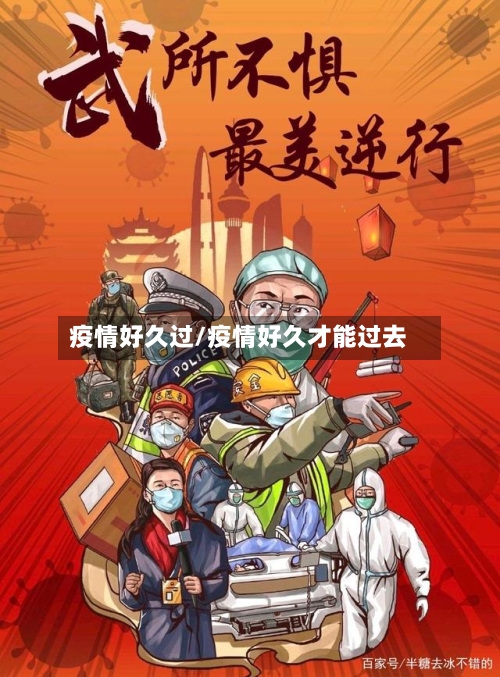 疫情好久过/疫情好久才能过去-第1张图片