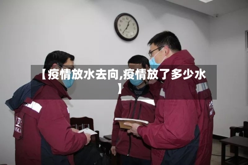 【疫情放水去向,疫情放了多少水】-第2张图片