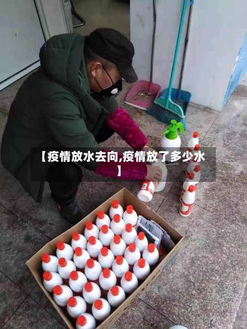 【疫情放水去向,疫情放了多少水】-第1张图片