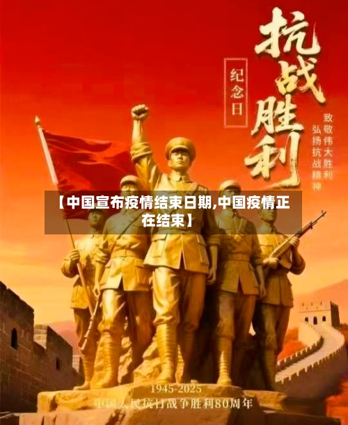 【中国宣布疫情结束日期,中国疫情正在结束】-第3张图片