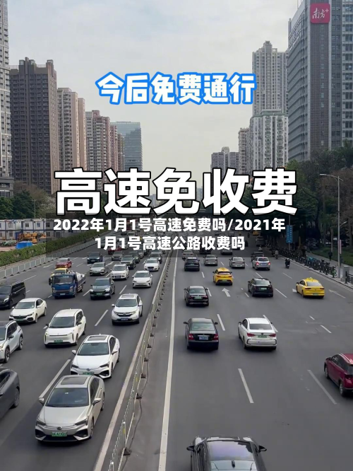 2022年1月1号高速免费吗/2021年1月1号高速公路收费吗-第1张图片