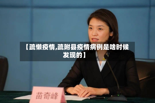 【疏懒疫情,疏附县疫情病例是啥时候发现的】-第3张图片