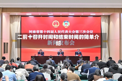 二前十召开时间和结束时间的简单介绍-第1张图片