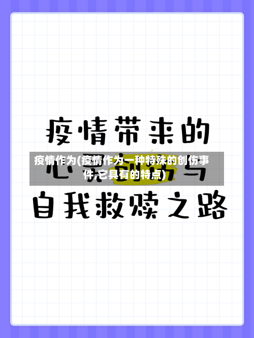 疫情作为(疫情作为一种特殊的创伤事件,它具有的特点)-第2张图片