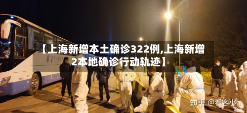 【上海新增本土确诊322例,上海新增2本地确诊行动轨迹】-第2张图片