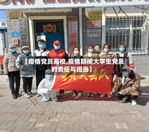 【疫情党员高校,疫情期间大学生党员的责任与担当】-第2张图片