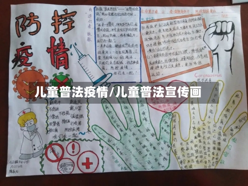 儿童普法疫情/儿童普法宣传画-第1张图片