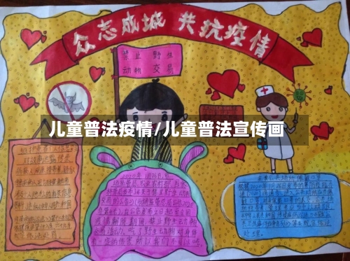 儿童普法疫情/儿童普法宣传画-第2张图片