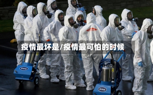 疫情最坏是/疫情最可怕的时候-第2张图片