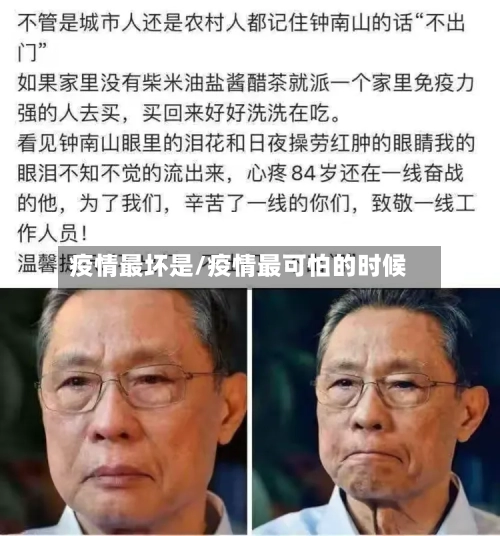 疫情最坏是/疫情最可怕的时候-第3张图片