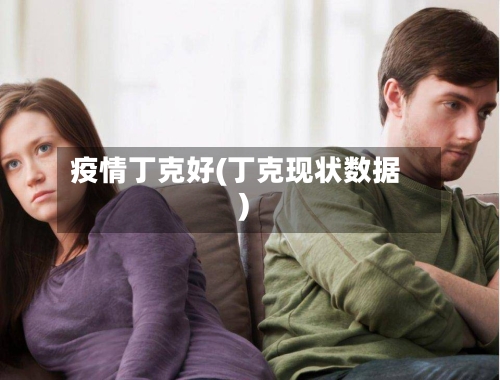 疫情丁克好(丁克现状数据)-第1张图片