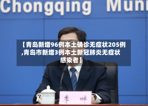 【青岛新增96例本土确诊无症状205例,青岛市新增3例本土新冠肺炎无症状感染者】-第1张图片