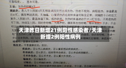 天津昨日新增21例阳性感染者/天津新增2例阳性病例-第1张图片