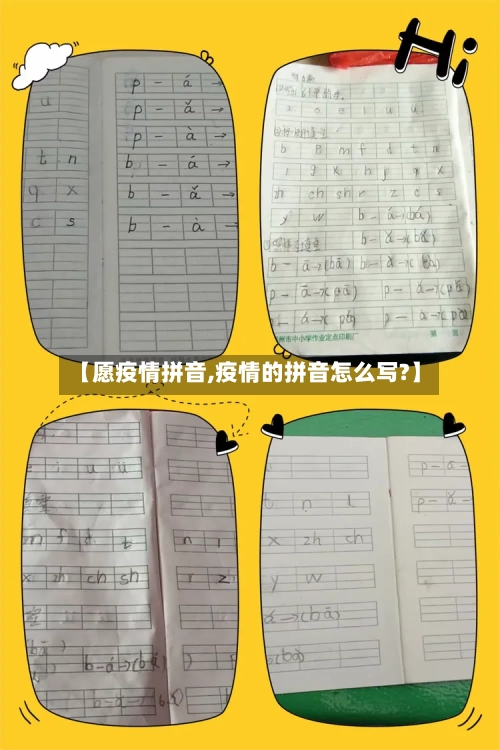 【愿疫情拼音,疫情的拼音怎么写?】-第3张图片