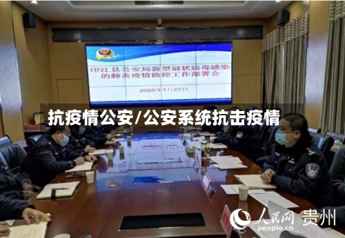 抗疫情公安/公安系统抗击疫情-第3张图片