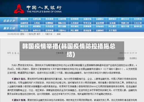 韩国疫情举措(韩国疫情防控措施总结)-第1张图片
