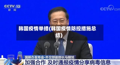 韩国疫情举措(韩国疫情防控措施总结)-第2张图片