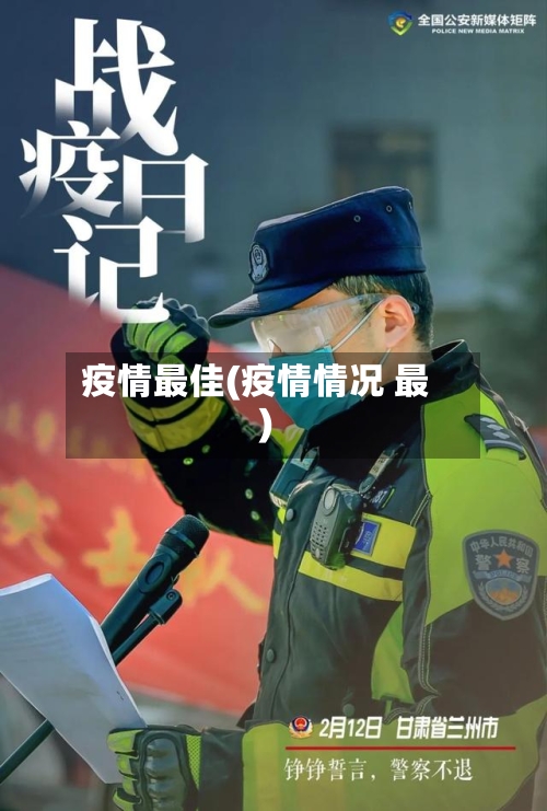 疫情最佳(疫情情况 最)-第2张图片