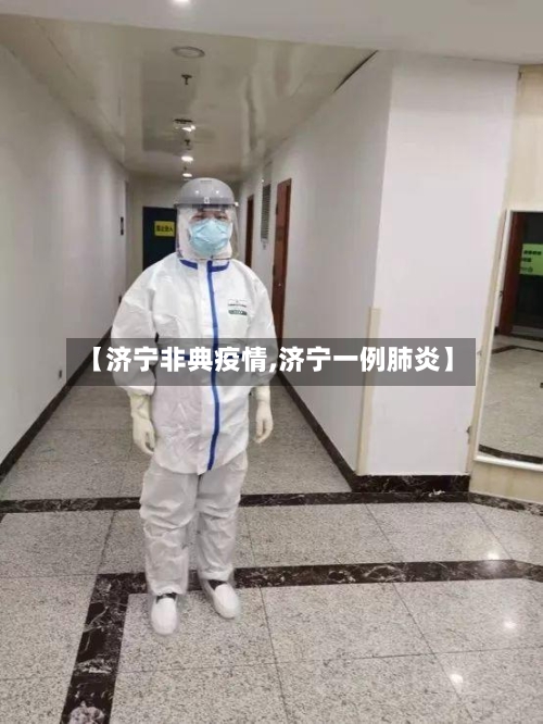 【济宁非典疫情,济宁一例肺炎】-第1张图片