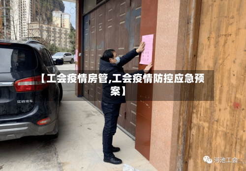 【工会疫情房管,工会疫情防控应急预案】-第2张图片