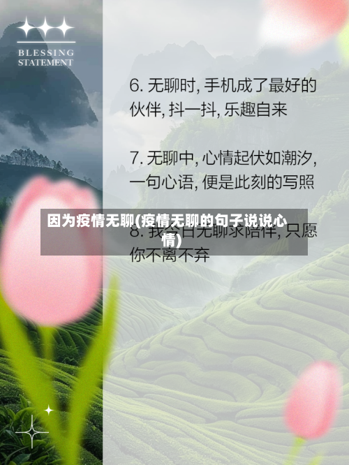 因为疫情无聊(疫情无聊的句子说说心情)-第1张图片