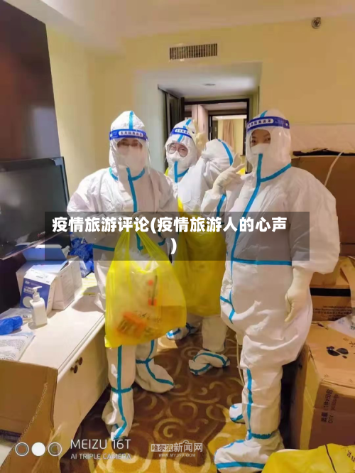 疫情旅游评论(疫情旅游人的心声)-第2张图片