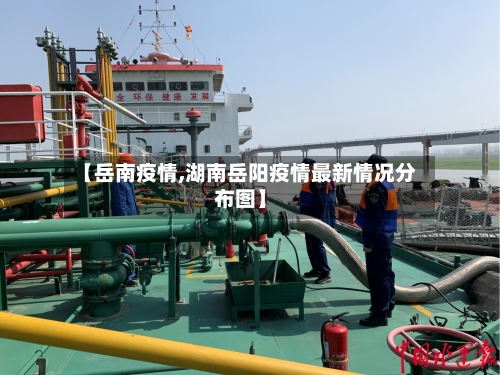 【岳南疫情,湖南岳阳疫情最新情况分布图】-第1张图片